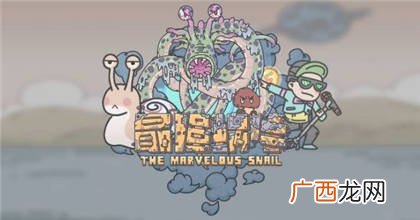 最强蜗牛10月10日密令一览