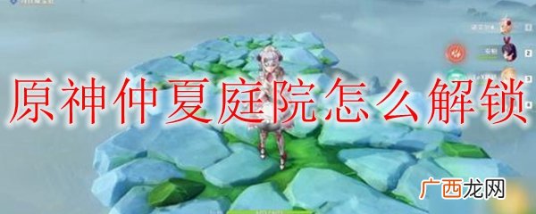 原神仲夏庭院秘境解锁方法