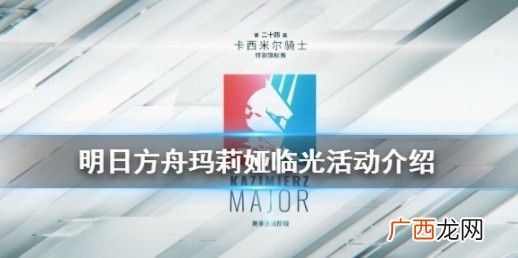 明日方舟玛莉娅临光活动内容介绍