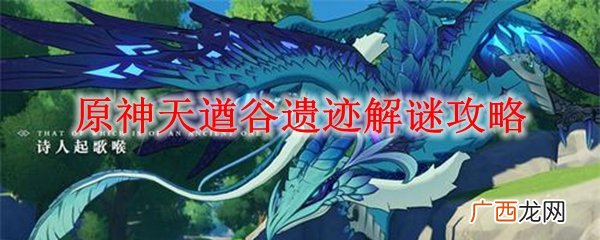 原神天遒谷遗迹解谜攻略