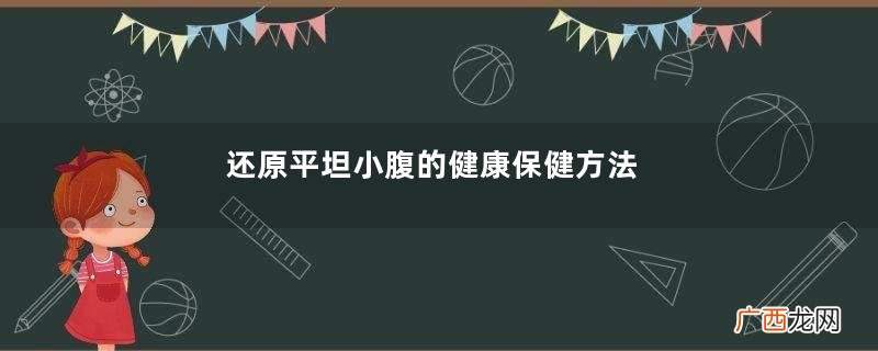 还原平坦小腹的健康保健方法