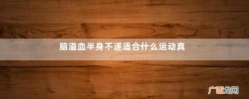 脑溢血半身不遂适合什么运动真向法体操