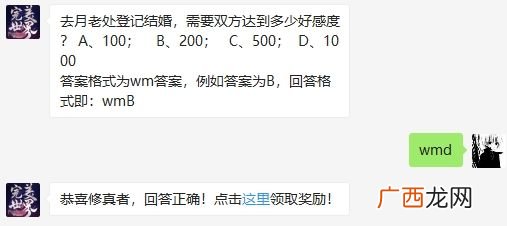 去月老处登记结婚，需要双方达到多少好感度