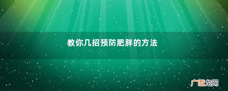 教你几招预防肥胖的方法