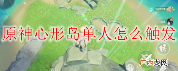 原神心形岛单人触发方法