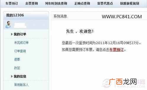 12306网上订票流程 网上怎么订火车票