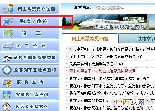 12306网上订票流程 网上怎么订火车票