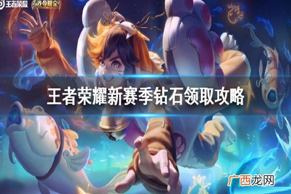 王者荣耀S21新赛季钻石领取攻略