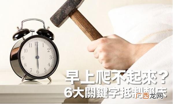 早上起不了床怎么办?6大关键抵制赖床
