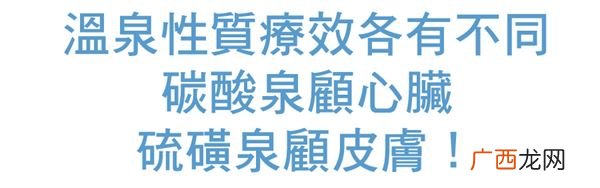 泡澡也有分口味?泉质疗效不一般
