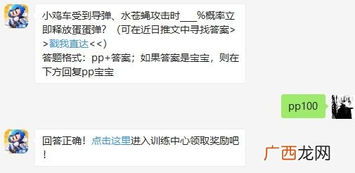 小鸡车受到导弹、水苍蝇攻击时____%概率立即释放蛋蛋弹