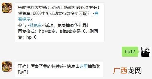和平精英找兔车100%中奖活动共持续多少天