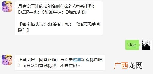 天天爱消除月亮宠三娃的技能名叫什么