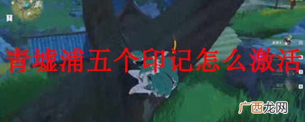 原神青墟浦五个印记点亮方法