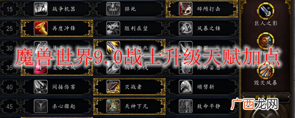 魔兽世界9.0战士升级天赋加点
