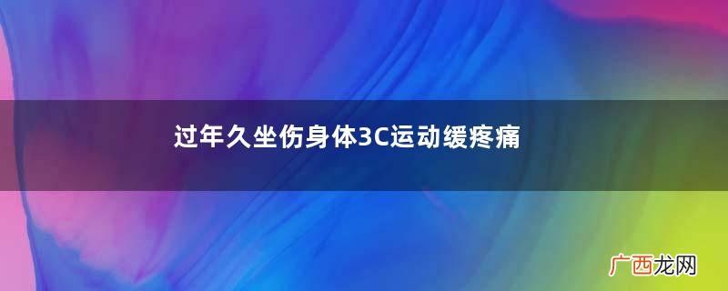 过年久坐伤身体3C运动缓疼痛