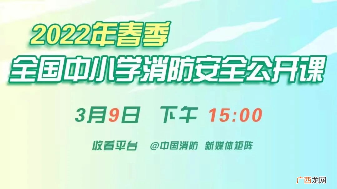 直播+回放 全国中小学消防安全公开课直播2022