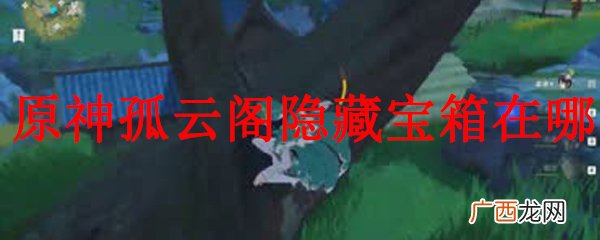 原神孤云阁隐藏宝箱位置