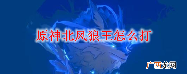 原神北风狼王任务打法