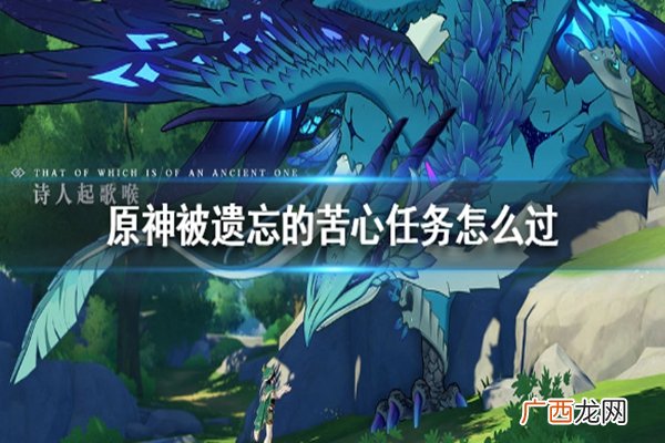 原神被遗忘的苦心任务完成攻略