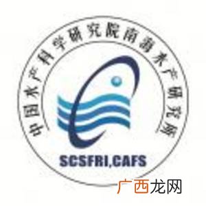 广东南海渔业水产研究所 中国水产科研究院南海渔业中心