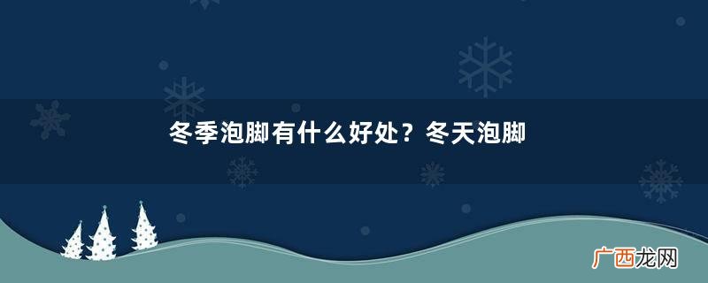 冬季泡脚有什么好处？冬天泡脚的好处