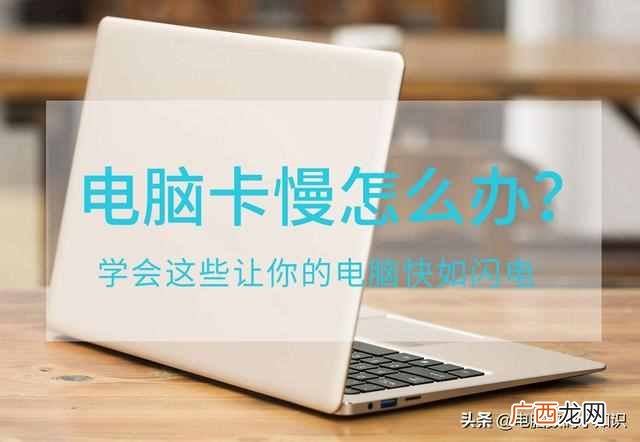 电脑反应慢是什么原因？电脑卡顿严重的处理方