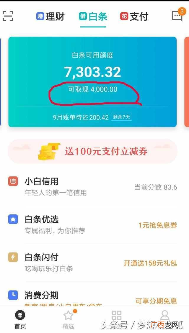 京东金融白条提现条件？开通以及取现方法