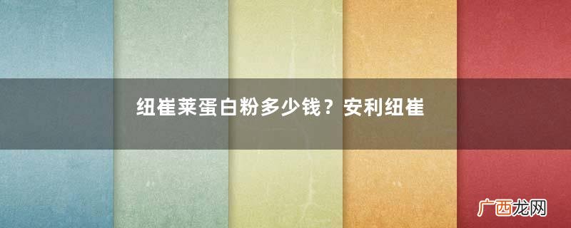 纽崔莱蛋白粉多少钱？安利纽崔莱蛋白粉多少钱？