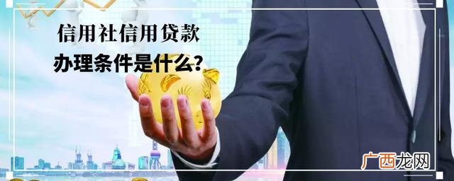 银行贷款需要什么条件,个人在农村信用社贷款需要什么条件
