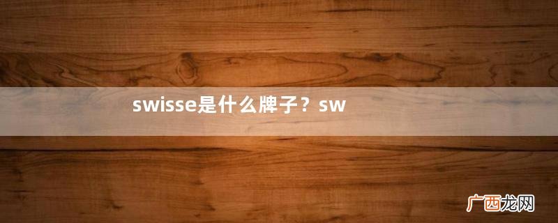 swisse是什么牌子？swisse是哪个国家的品牌？