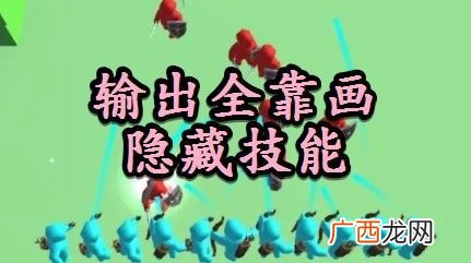 输出全靠画隐藏技能介绍