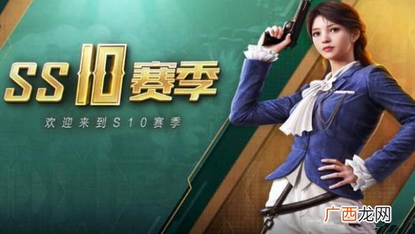 和平精英ss10赛季上线时间介绍