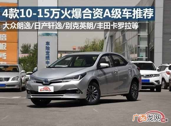 13万左右买什么自动挡车好,15万以内口碑最好的