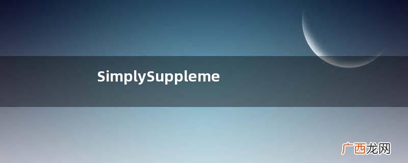 SimplySupplements明星产品_畅销保健品推荐