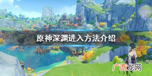 原神深渊进入方法介绍