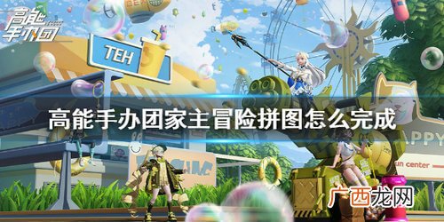 高能手办团家主冒险拼图玩法攻略