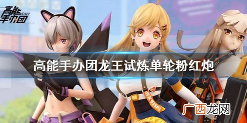 高能手办团龙王试炼单轮粉红炮打法攻略