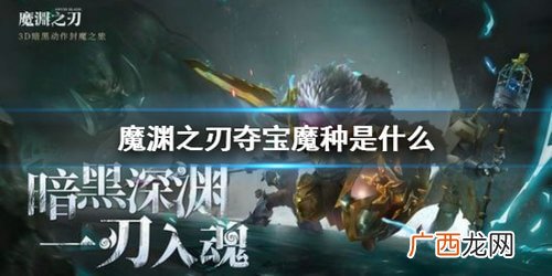 魔渊之刃夺宝魔位置分享
