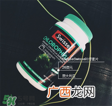 swisse叶绿素片怎么吃?swisse叶绿素片服用方法