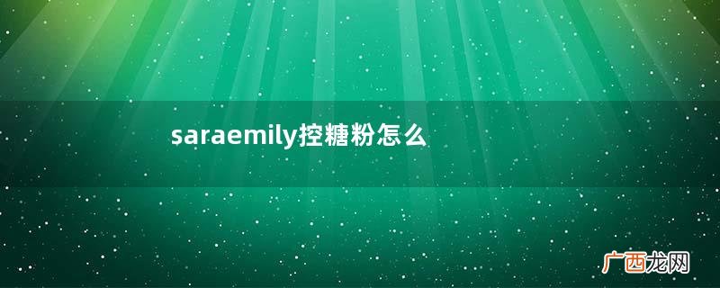 saraemily控糖粉怎么样？saraemily热控粉怎么吃？