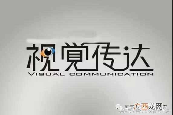 视觉传达设计是什么专业？视觉传达设计到底是