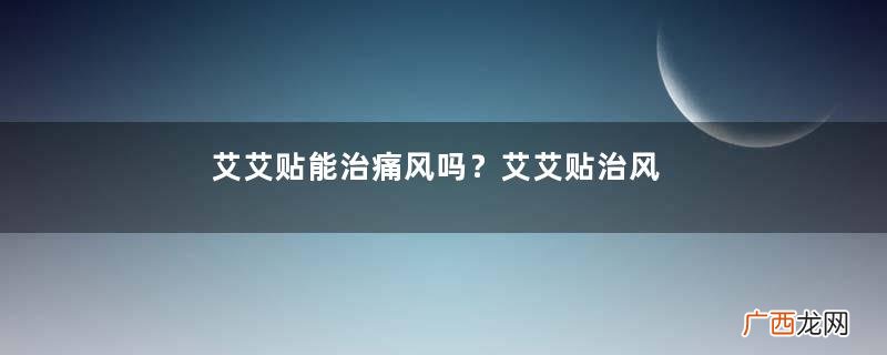 艾艾贴能治痛风吗？艾艾贴治风湿吗？