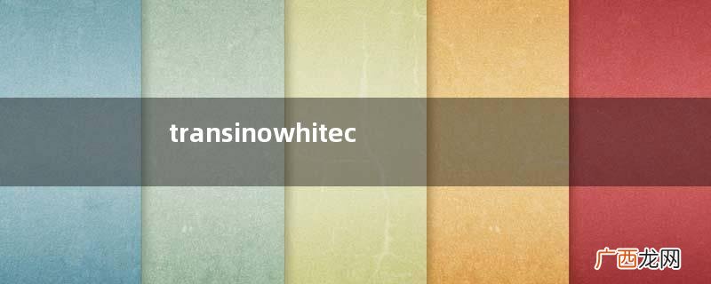 transinowhitec美白丸怎么吃？transino美白丸服用方法