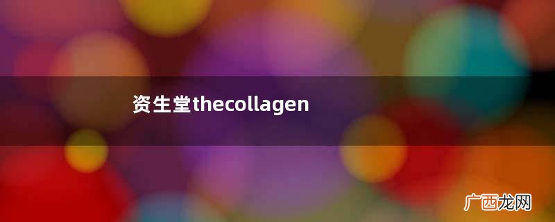 资生堂thecollagen胶原蛋白粉怎么吃_服用说明书