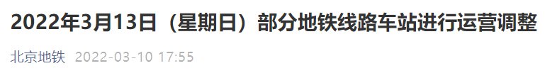 3月13日北京部分地铁线路车站运营调整公告