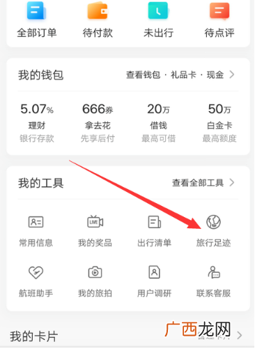 携程旅行添加旅行足迹方法