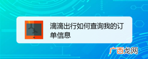 滴滴出行订单详情的查看方法
