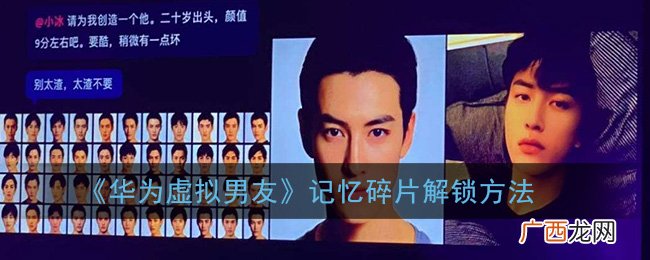 华为虚拟男友记忆碎片解锁方法