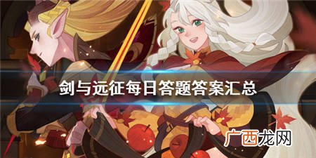 剑与远征人气王票选每日答题汇总